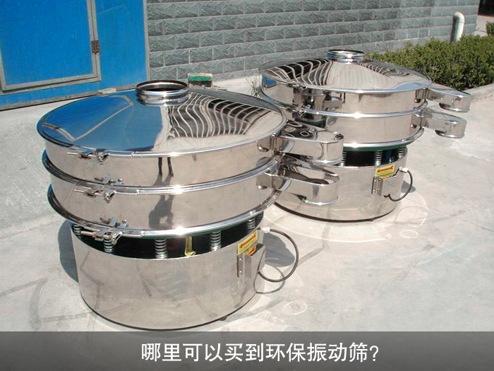 哪里可以買到振動篩？